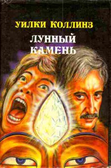 Книга Коллинз У. Лунный камень, 11-4234, Баград.рф